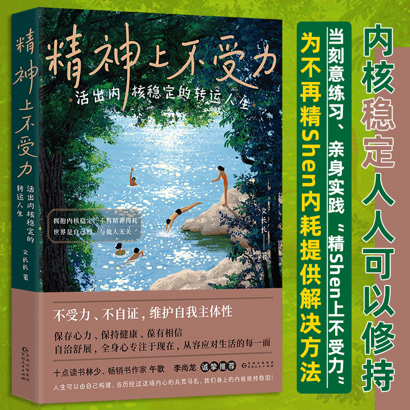 精神上不受力 活出内核稳定的转运人生 文长长 给当代年轻人的成长疗愈哲思书精神内耗者救星 大众励志人生哲学书籍 后浪正版图片