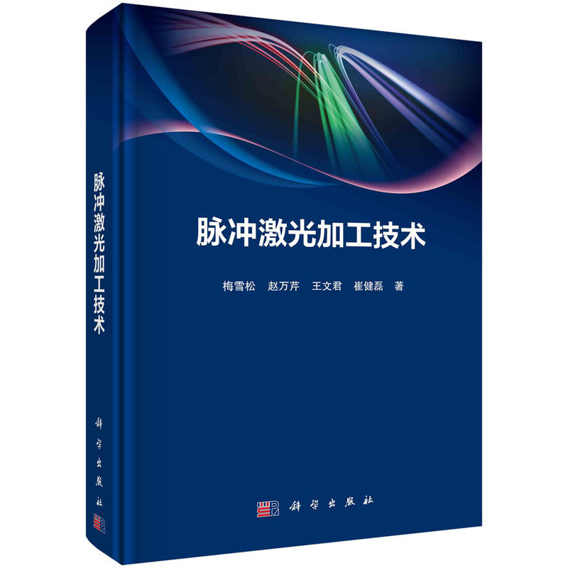 脉冲激光加工技术(梅雪松等)