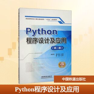 Python程序设计及应用(第二版)