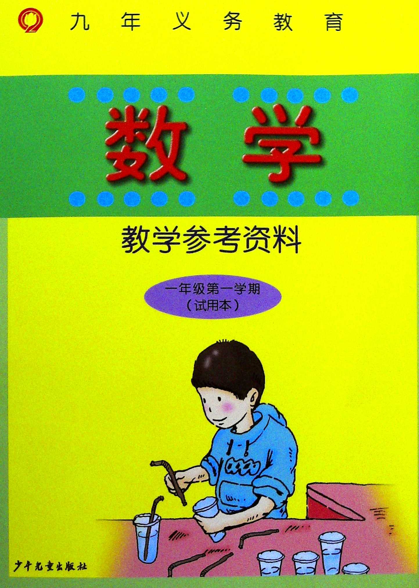 数学教学参考资料.一年级第一学期(试用本)-封面