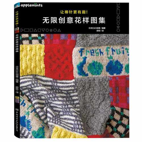 让棒针更有趣!无限创意花样图集