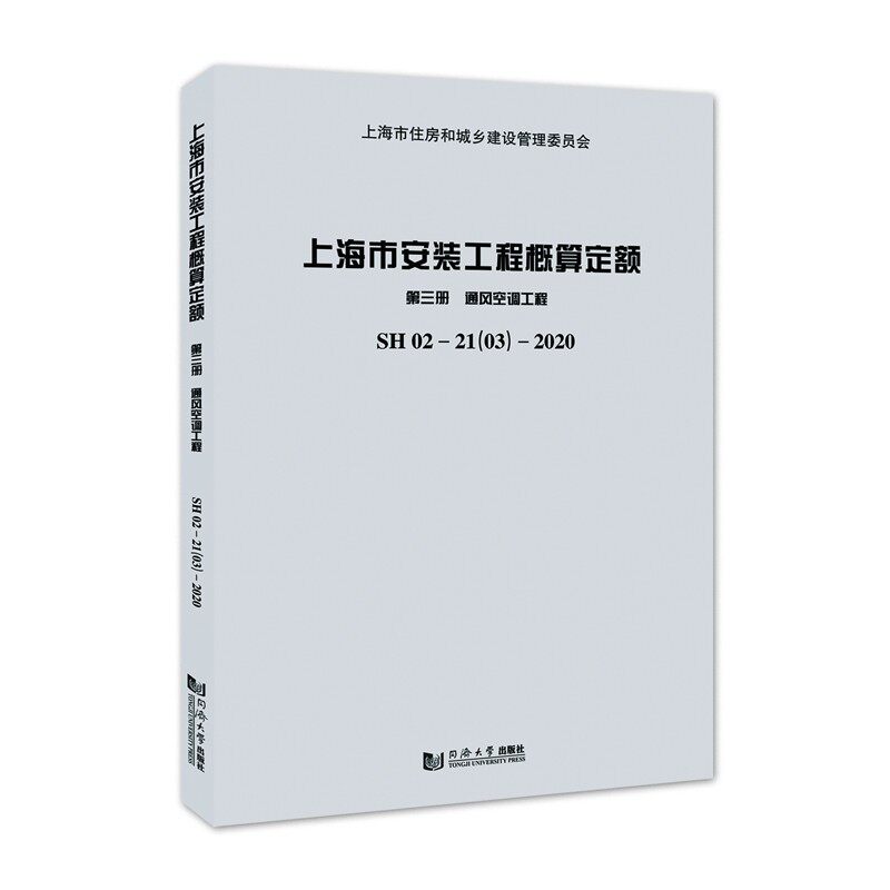 上海市安装工程概算定额.第三册.通风空调工程 SH 02—21(03)—2020 上海市建筑建材业市场管理总站