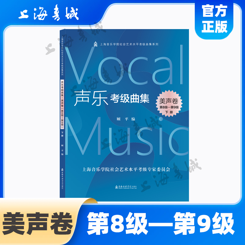 声乐考级曲集.美声卷(第8级-第9级)(上下册) 上海音乐学院社会艺术水