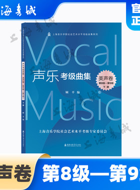 声乐考级曲集.美声卷第8级-第9级