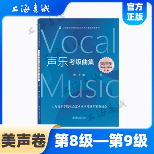 上下册 第9级 上海音乐学院社会艺术水平考级曲集系列 顾平 社 声乐考级曲集.美声卷 上海音乐学院出版 第8级