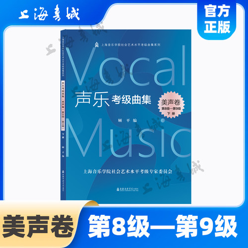 声乐考级曲集.美声卷第8级-第9级