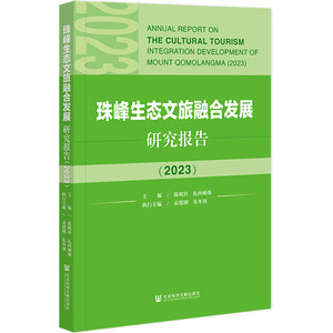 珠峰生态文旅融合发展研究报告.2023陈明祥,扎西顿珠