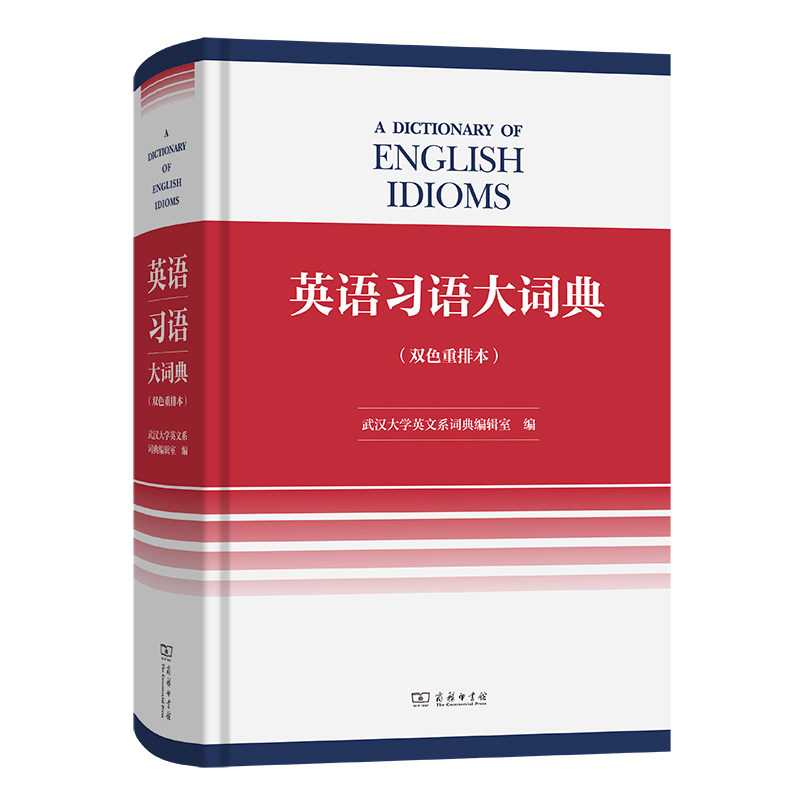 英语习语大词典(双色重排本)