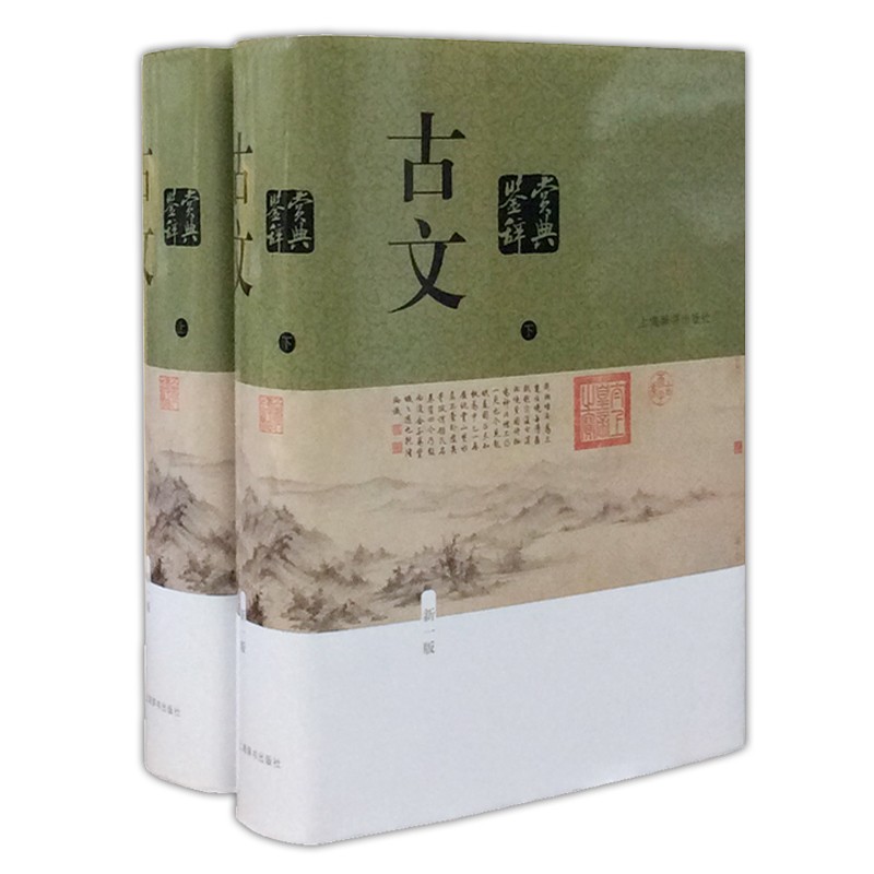 古文鉴赏辞典(新一版)(全二册)