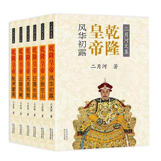 乾隆皇帝(全六册)(二月河文集彩插珍藏版)