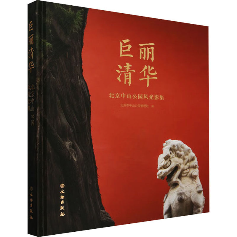巨丽清华:北京中山公园风光影集