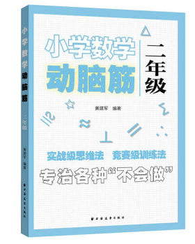 小学数学动脑筋.二年级