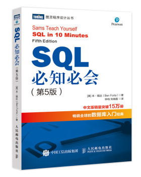 SQL必知必会(第5版) 本.福达