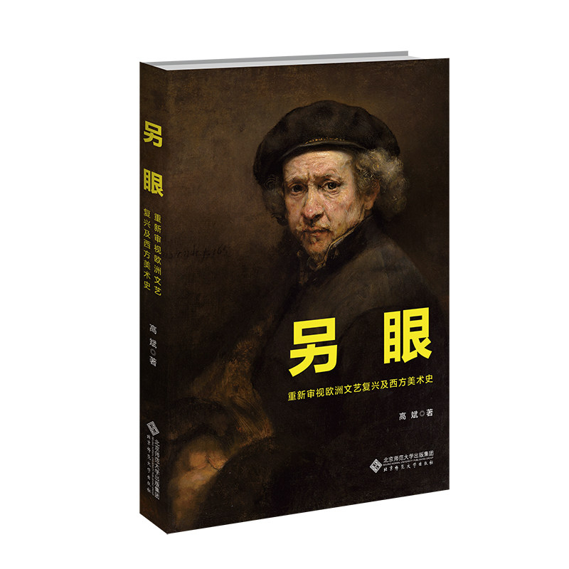 另眼:重新审视欧洲文艺复兴及西方美术史
