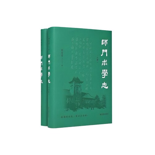 师门求学志(全2册)