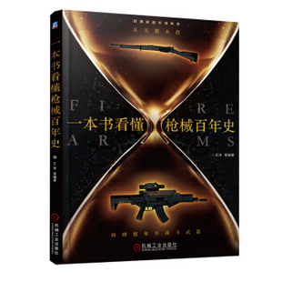 一本书看懂枪械百年史:从无烟火药到理想单兵战斗武器