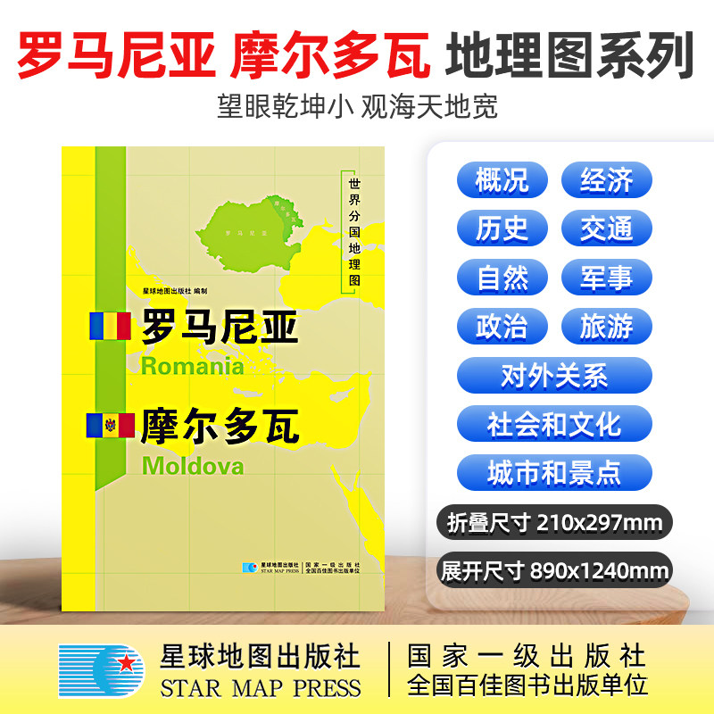 世界分国地理图&middot;罗马尼亚、摩尔多瓦 1.25*0.9（米）（袋装）