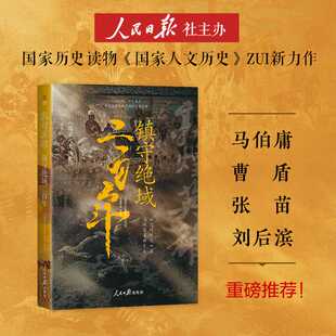 敦煌英雄:镇守绝域二百年 国家人文历史