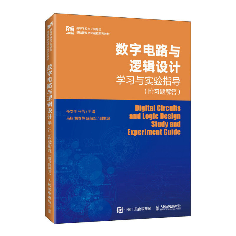 数字电路与逻辑设计学习与实验指导(附习题解答)