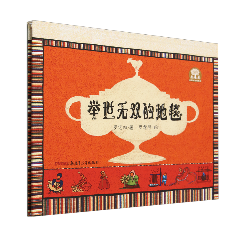 举世无双的地毯