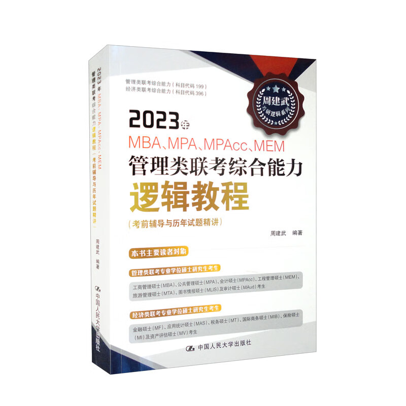 2023年MBA.MPA.MAPcc.MEM管理类联考综合能力逻辑教程(考前辅导与历年试题精讲) 书籍/杂志/报纸 考研（新） 原图主图