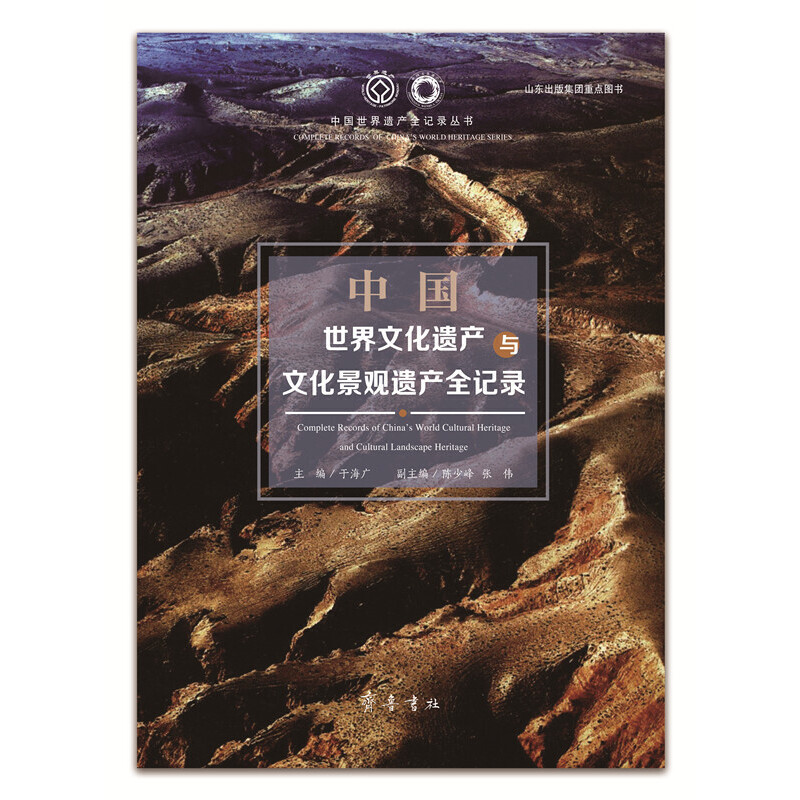 中国世界文化遗产与文化景观遗产全记录(于海广 主编 陈少峰 张伟 副主编)高性价比高么？