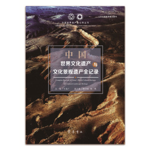 主编 张伟 副主编 于海广 陈少峰 中国世界文化遗产与文化景观遗产全记录