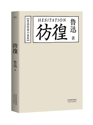 彷徨-鲁迅
