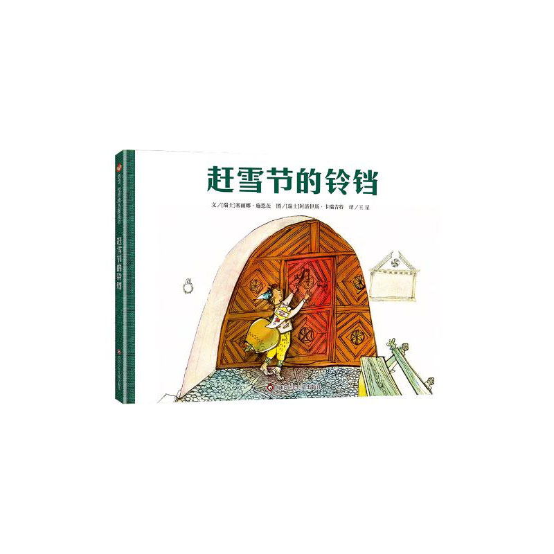 信谊世界精选图画书—赶雪节的铃铛（5-10岁）([瑞士]塞丽娜·施恩茨)