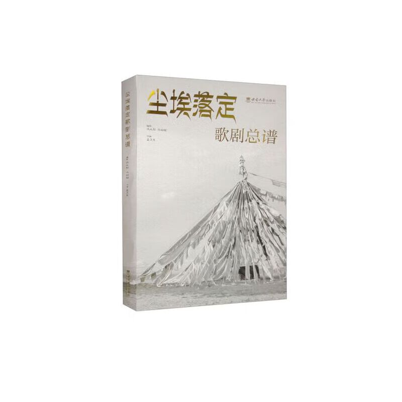 尘埃落定:歌剧总谱