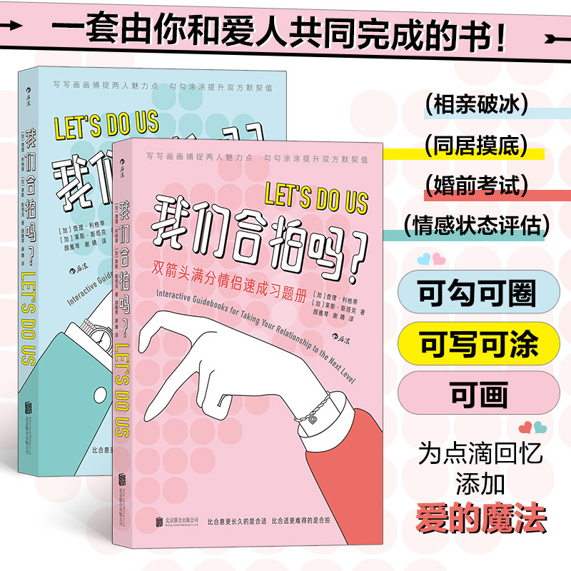 【新华书店 正版书籍】 我们合拍吗2册套装 双箭头满分情侣速成习题册 可爱插画夫妻情侣恋爱礼物沟通游戏书籍 后浪正版