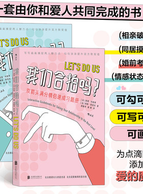 【新华书店 正版书籍】 我们合拍吗2册套装 双箭头满分情侣速成习题册 可爱插画夫妻情侣恋爱礼物沟通游戏书籍 后浪正版