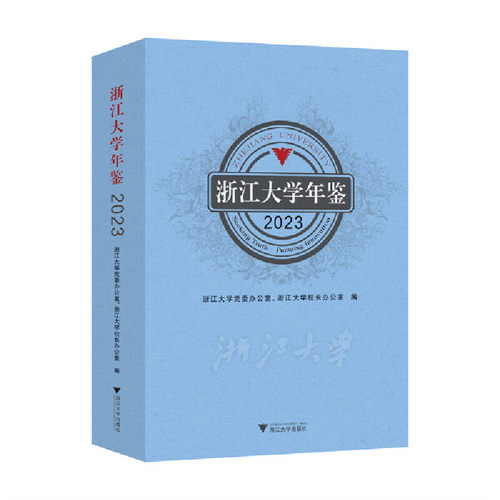 浙江大学年鉴.2023