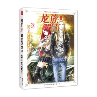 龙族II.漫画版.3