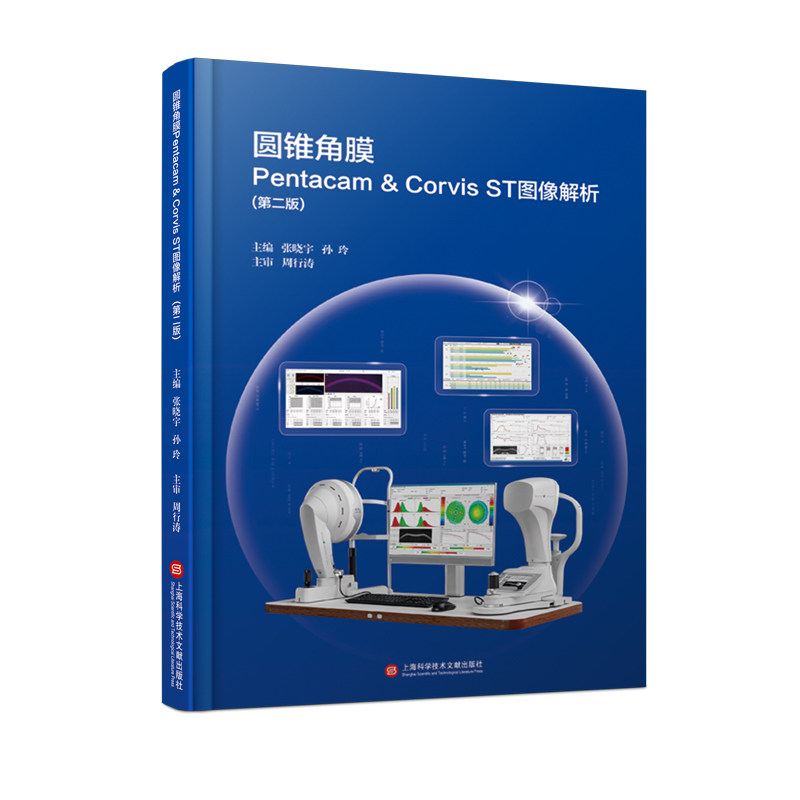 圆锥角膜Pentacam&Corvis ST图像解析(第2版)