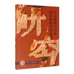 汉文训读与日语因果范畴演变研究 杨琼