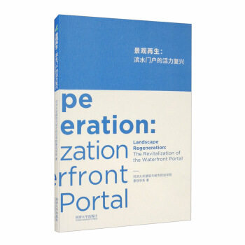 景观再生:滨水门户的活力复兴 同济大学建筑与城市规划学院景观学系