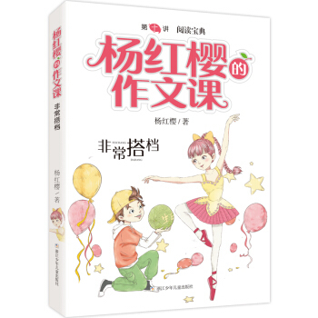杨红樱的作文课:非常搭档