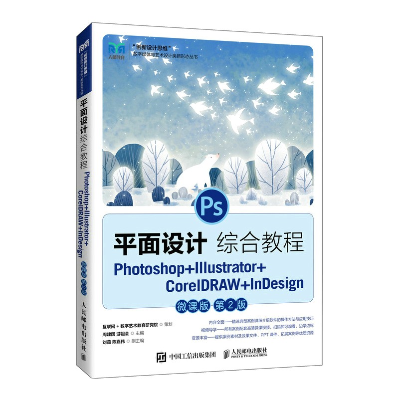 平面设计综合教程:Photoshop+Illustrator+CorelDRAW+InDesign(微课版) 书籍/杂志/报纸 大学教材 原图主图