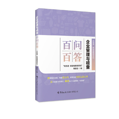 （书展专用）（海关）企业管理与稽查百问百答