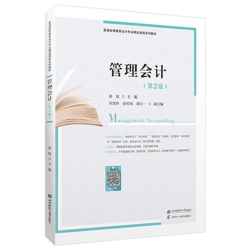 管理会计(第二版)(附赠练习册)(共2册)