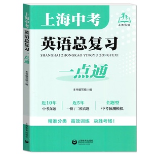 上海中考英语总复习一点通