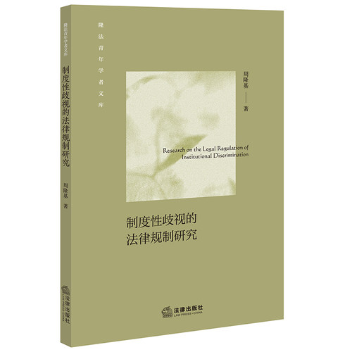 制度性歧视的法律规制研究
