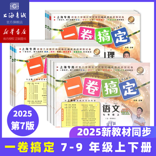七八九年級教材同步沖刺初中試卷測試 2025一卷搞定上海滬教版 期中期末卷全套 教材同步 7年級數學語文英語春季 8年級上秋季 同步