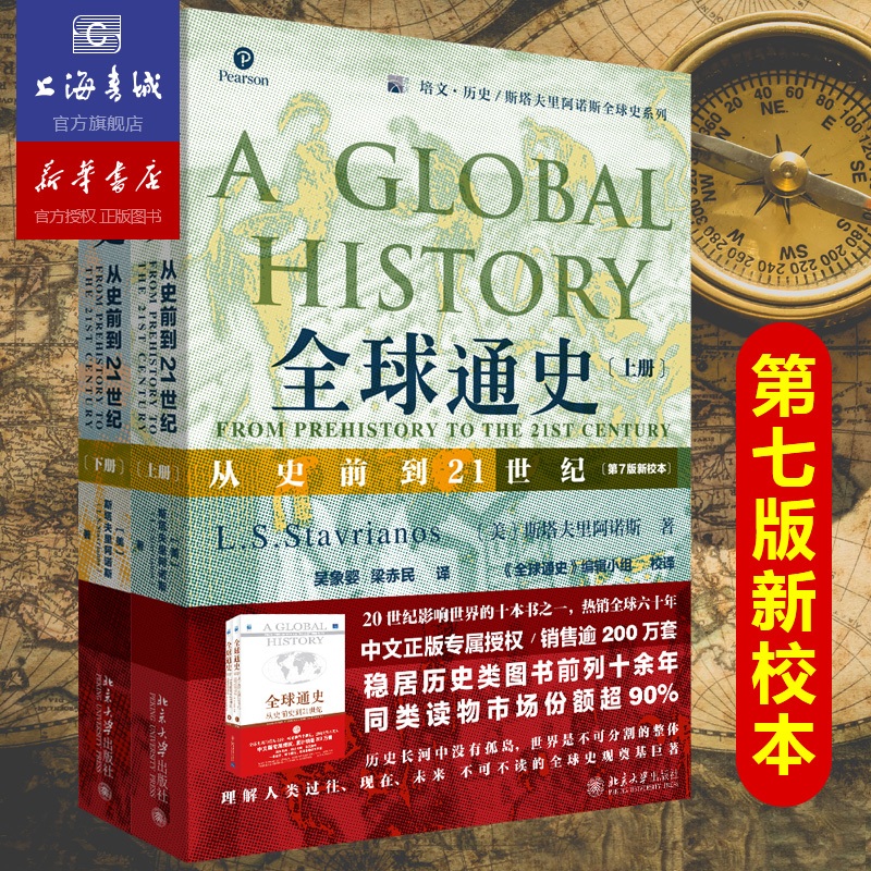 现货包邮 全球通史 第七版全二册 从史前到21世纪 斯塔夫里阿诺斯著
