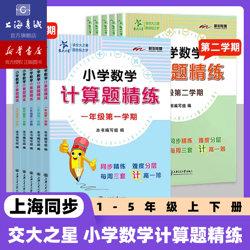 2025年秋 小学数学计算题精练一二年级三四五年级上册 下册数学思维训练小学数学计算题周周练同步配套上海教材课后练习暑假作业