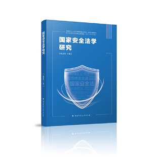 国家安全法学研究