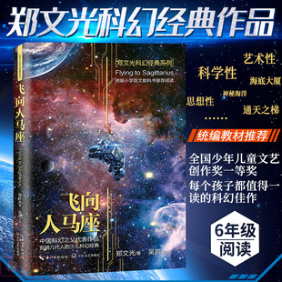 飞向人马座 郑文光科幻经典系列  三四五六年级课外书儿童文学书籍 科普读物8-10-12岁科幻小说