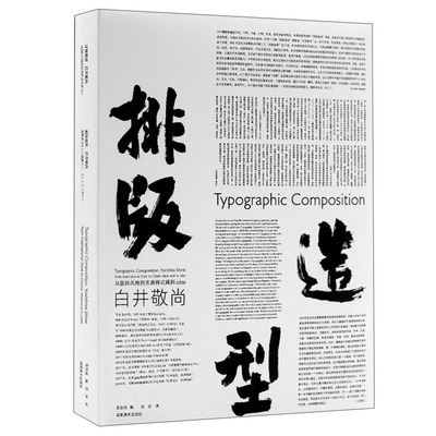 排版造型·白井敬尚--从国际风格到古典样式再到idea