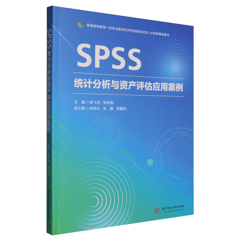 SPSS统计分析与资产评估应用案例
